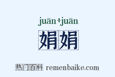 娟娟是什么意思的图片